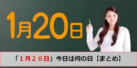 一月20日|1月20日は何の日（記念日・出来事・誕生日） 